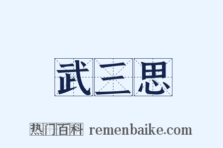 武三思是什么意思的图片